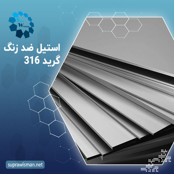 استیل ضد زنگ گرید 316