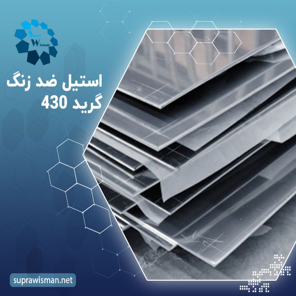 استیل ضد زنگ گرید ۴۳۰