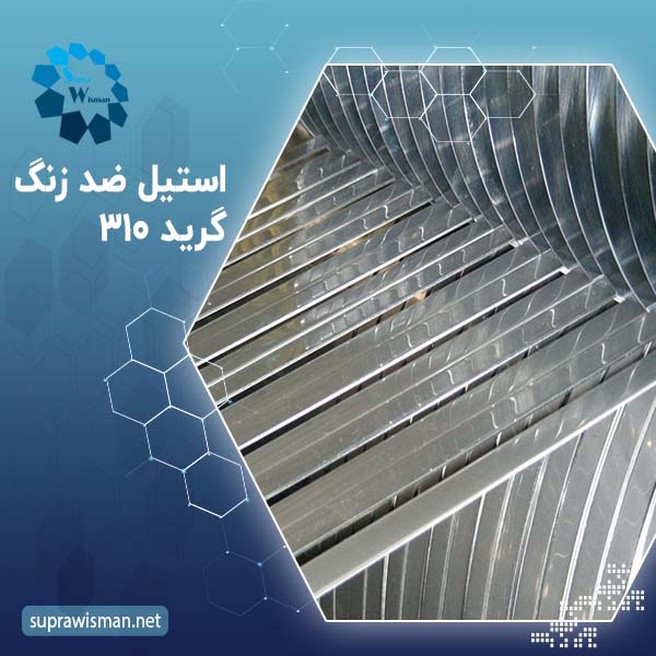 استیل ضد زنگ گرید 310