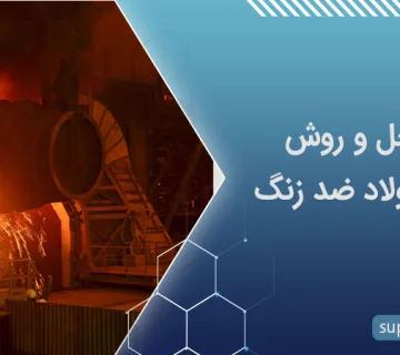 روش تولید فولاد ضد زنگ