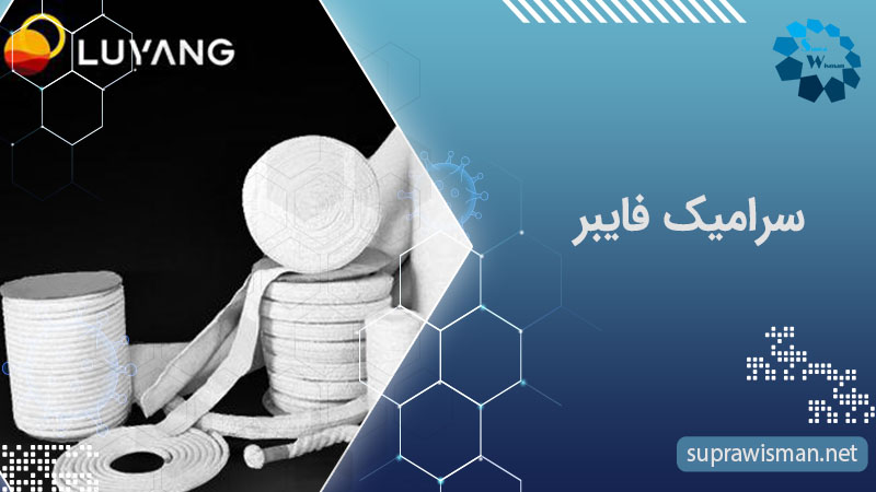 سرامیک فایبر