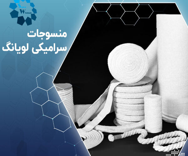 منسوجات سرامیکی