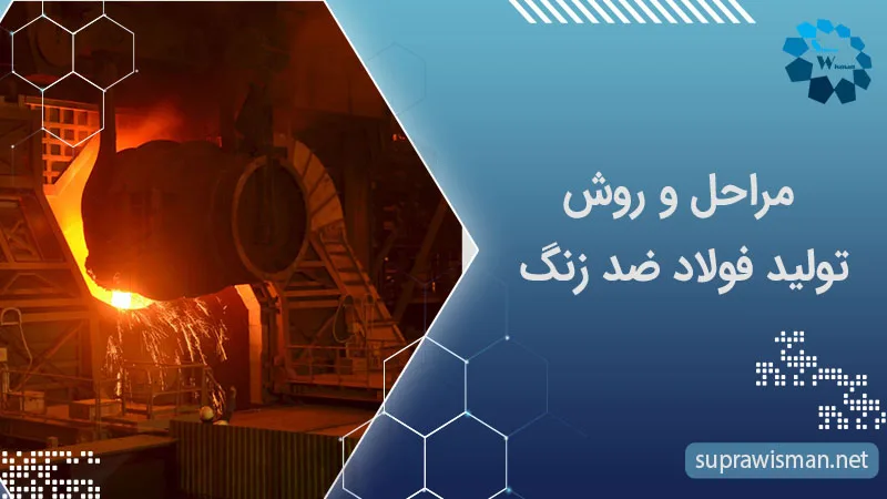روش تولید فولاد ضد زنگ