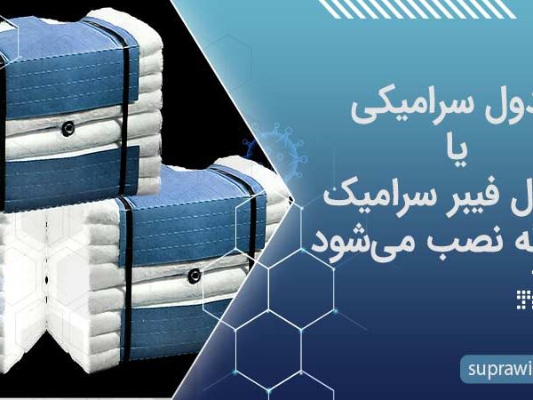 بنر شاخص مدول سرامیکی یا ماژول فیبر سرامیک چگونه نصب می‌شود