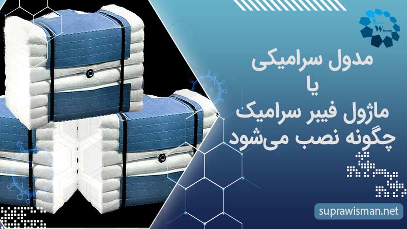 بنر شاخص مدول سرامیکی یا ماژول فیبر سرامیک چگونه نصب می‌شود