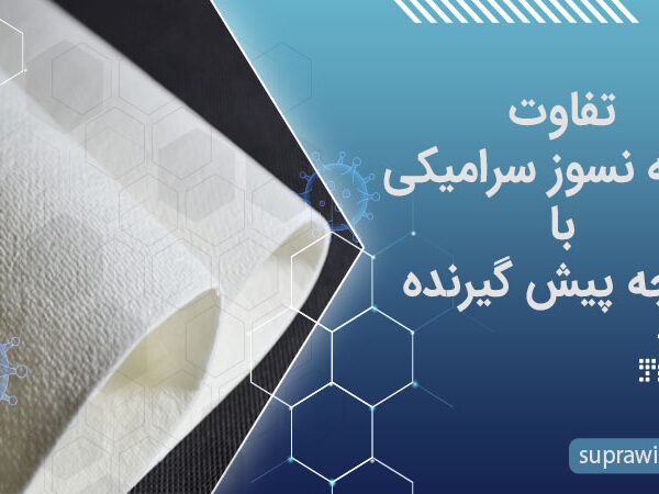 تفاوت پارچه نسوز سرامیکی با پارچه پیش گیرنده