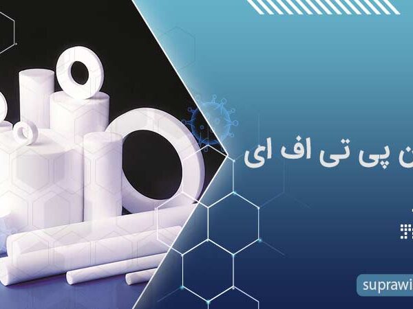 تفلون پی تی اف ای