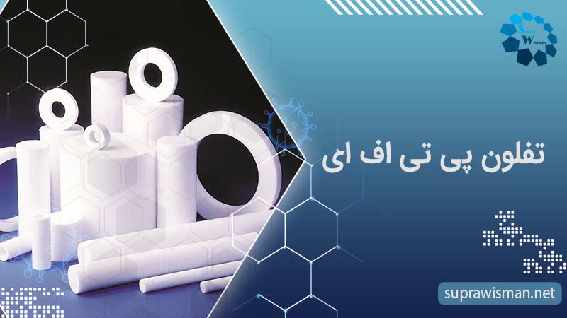 تفلون پی تی اف ای