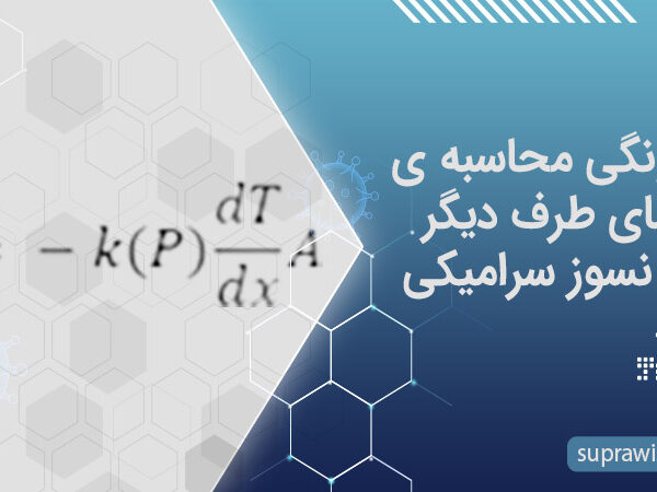 چگونگی محاسبه ی دمای طرف دیگر پتو نسوز سرامیکی