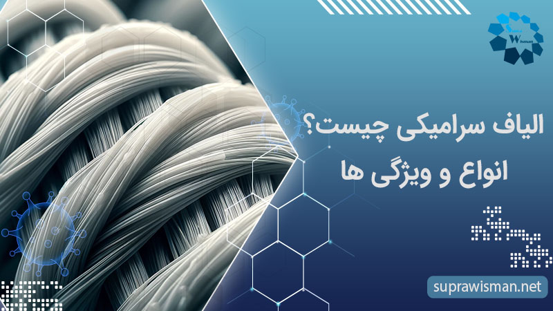 الیاف سرامیکی