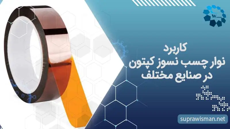 کاربرد نوار چسب نسوز کپتون در صنایع مختلف