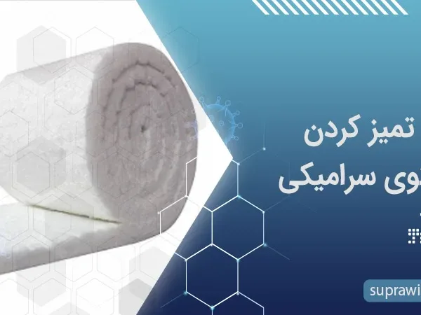 تمیز کردن پتوی سرامیکی