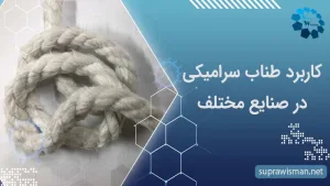 کاربرد طناب سرامیکی در صنایع مختلف