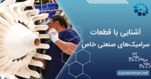 آشنایی با قطعات سرامیک‌های صنعتی خاص